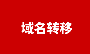 域名轉(zhuǎn)移